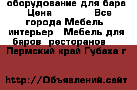 оборудование для бара › Цена ­ 80 000 - Все города Мебель, интерьер » Мебель для баров, ресторанов   . Пермский край,Губаха г.